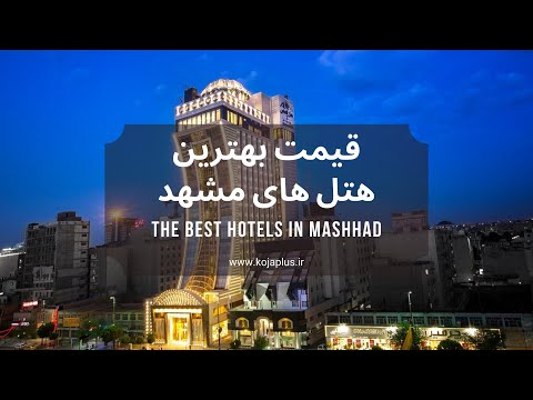 بهترین هتل های مشهد     