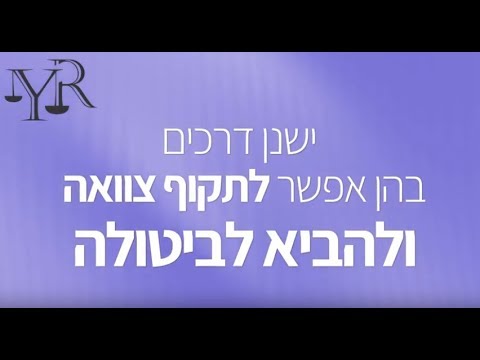 וִידֵאוֹ: איך יוצרים תוספת לצוואה?