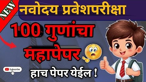 नवोदय 100 गुणांचा महा पेपर || 13 डिसेंबर 2025 चा पेपर || नवोदय प्रवेश परीक्षा #navodaya