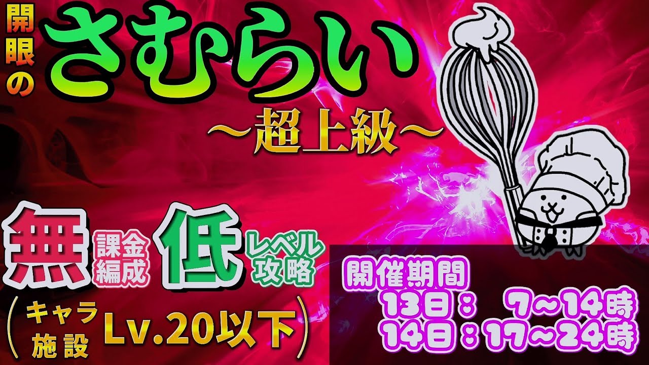 にゃんこ大戦争 - 開眼のさむらい襲来 #1 - さむらい進化への道 超上級