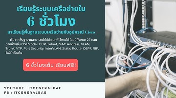 เรียนรู้ระบบเครือข่ายใน 6 ชม. กับอุปกรณ์ Cisco [Full Course]