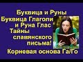 Буквица Глаголи (лекция 4) связана с Руной Глас. Корневые основа Глас, Го, Га.