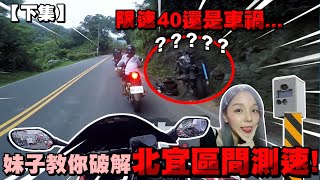 妹子們教你破解區間測速!!【下集】限速40還是可以摔車...