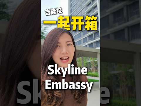 马来西亚🇲🇾大使馆区 Skyline Embassy 全新交付！业主迫不及待要搬进来😄 #吉隆坡房产 #马来西亚 #马来西亚房产