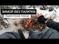 Один в зимнем лесу без палатки | Одиночный зимний поход