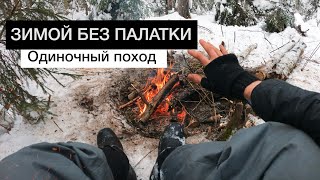 Один в зимнем лесу без палатки | Одиночный зимний поход