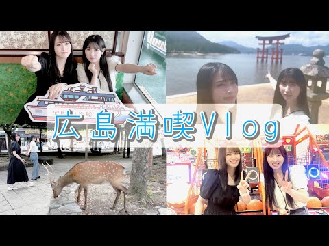 【ツアー翌日に】るんるん広島旅じゃけん！