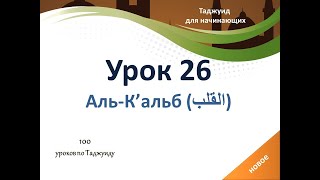 картинка: Урок 26. Законы (ن)-сакина и тануина. Аль-К’альб (القلب).