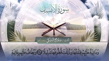 سورة الإنسان || القارئ صلاح المليكي - رحمه الله Surah al-Insane_ Salah Al Maliki