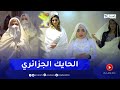 الحايك الجزائري ثوب تراثي متجذر في الهوية الوطنية 