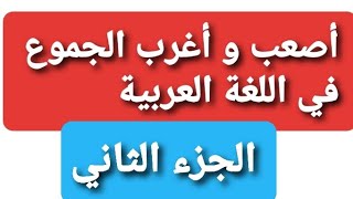 جمع الكلمات: أصعب و أغرب الجموع في اللغة العربية: جمع أكثر من خمسين كلمة صعبة / تعلم و استفد