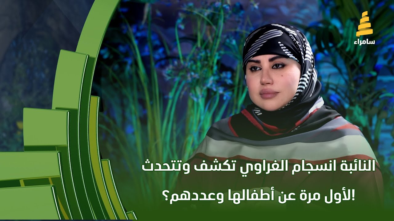 النائبة انسجام الغراوي تكشف وتتحدث لأول مرة عن أطفالها وعددهم؟!