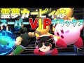 【スマブラSP】カービィを『強い』と言うためにVIPへ行くまでの物語【ゆっくり実況】
