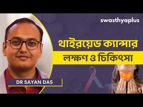 থাইরয়েড ক্যান্সার: চিকিৎসা কী? | Thyroid Cancer: How to Treat? in Bangla | Dr Sayan Das