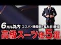 【神コスパ】６万円以下海外ブランドスーツ地5選【欲しいものが絶対見つかる】