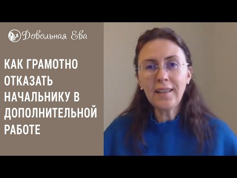 Как отказать начальнику в дополнительной работе. Елена Леонтьева