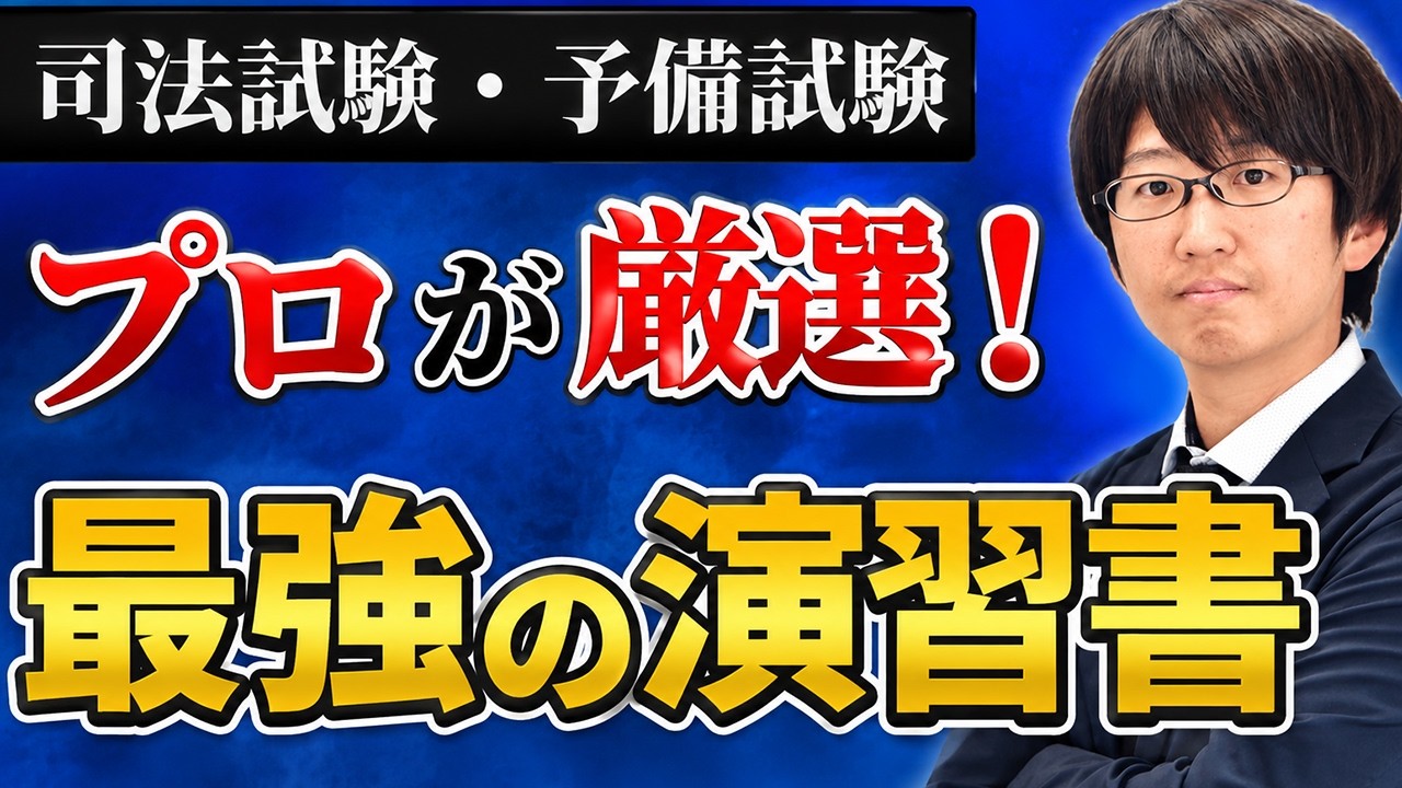 司法試験・予備試験】正しい演習書の使い方と科目別おすすめ本14冊