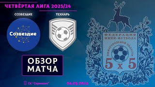 Четвёртая лига 2023/24. 1/8 финала. Созвездие - Технарь 15:3