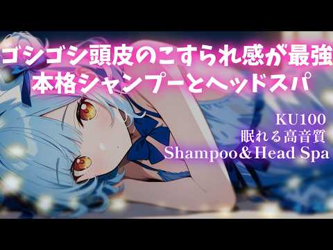 【ASMR/KU100】今日も頑張りすぎていませんか❓元美容師がやさしく寄り添う癒しシャンプー♡睡眠導入/vtuber/寝かしつけ/Shampoo/Sleep