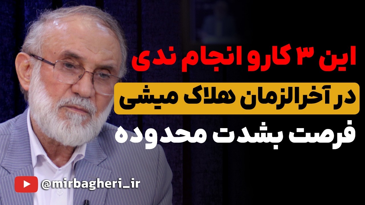 فرصت کمه | 3 راه نجات از هلاکت قطعی آخرالزمان و گناهان کبیره در آن زمان