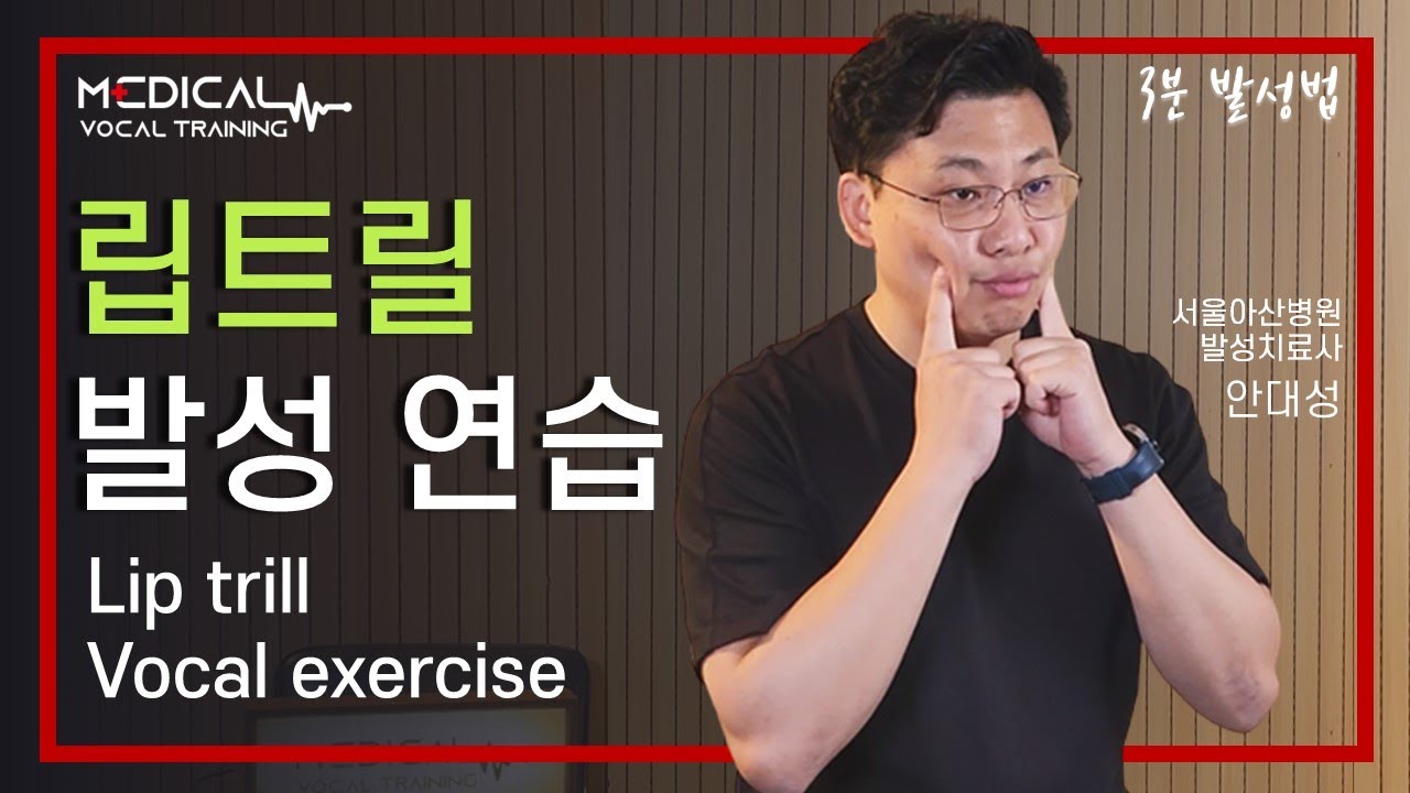 (3분발성법) 가수든 배우든 모두가 하는 그 연습! 입술떨기 연습을 하면 나도 가수가 될 수 있다?!(eng sub)