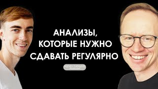 Анализы, которые важно сдавать регулярно: Максим Кашулинский о медицинском чекапе | #18