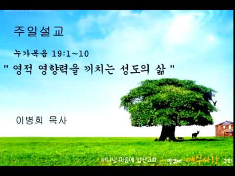 2018.4.15.주일설교" 영적 영향력을 끼치는 성도의 삶 "