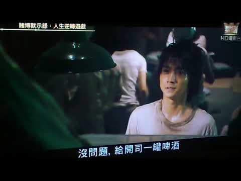 2013年3月26日 賭博默示錄 給開司一罐啤酒