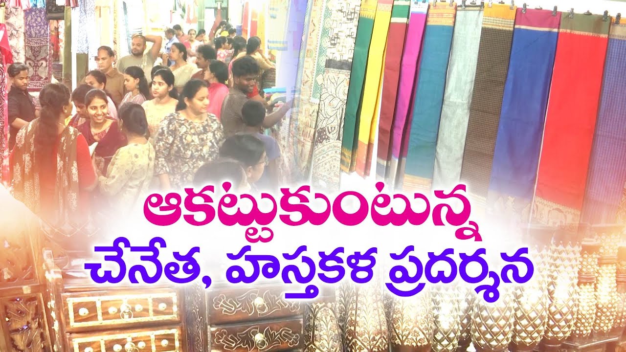 విజయవాడలో ఆకట్టుకుంటున్న చేనేత, హస్తకళ ప్రదర్శన | Handloom & Handicraft Exhibition at Vijayawada