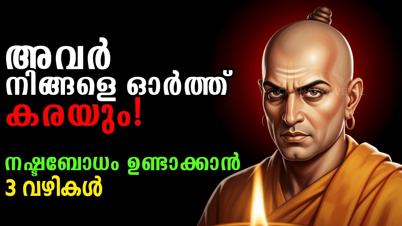 അവർ നിങ്ങളെ ഓർത്ത് കരയും! നഷ്ടബോധം ഉണ്ടാക്കാൻ 3 വഴികൾ | Chanakya Niti