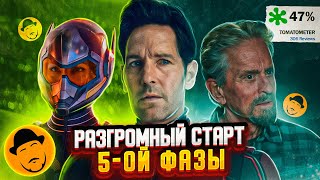 Человек-Муравей И Оса: Квантомания. Неужели Так Плохо?