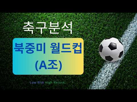 [축구분석] 6월 11일 월드컵 조별리그 A조 승무패 포함 분석