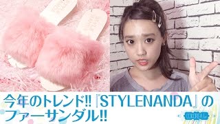 【STYLENANDA】大流行!!ファーサンダルがたくさん集結!!