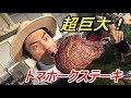 超巨大！BBQで骨付きトマホークステーキを焼く！