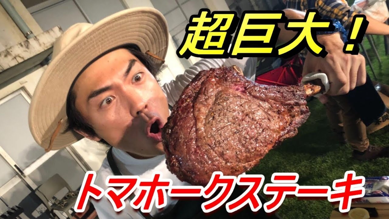 超巨大 qで骨付きトマホークステーキを焼く Youtube
