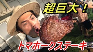 超巨大！BBQで骨付きトマホークステーキを焼く！