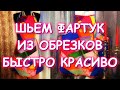 ШЬЕМ КРАСИВЫЙ ЛОСКУТНЫЙ ФАРТУК/ХЛАМ В ДЕЛО