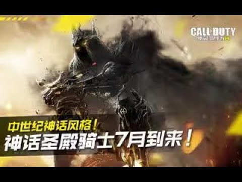 【使命召唤手游】神话圣殿骑士7月到来！中世纪神话风格 #究刺