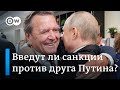 Любимый друг Путина: введут ли санкции против экс-канцлера ФРГ Герхарда Шредера