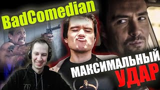 Реакция на обзор "Максимальный удар" от BadComedian. НЕВСКИЙ,НЕВСКИЙ,НЕВСКИЙ!