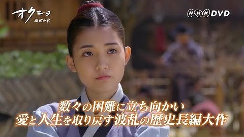 オクニョ　運命の女（ひと） 予告