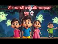 तीन शरारती बच्चे और समझदार भूत 👻 | बच्चों की मजेदार भूत कहानी | Moral Story Hindi
