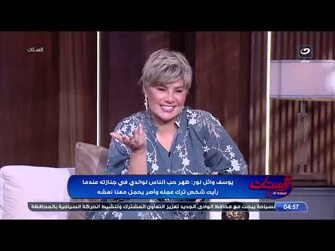 الفنان يوسف وائل نور في ضيافة الستات