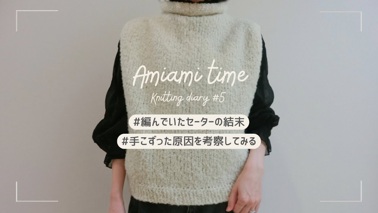 編んでいたセーターの結末/手こずった原因を考察/キャストオンしたプロジェクト/Knitting diary#5