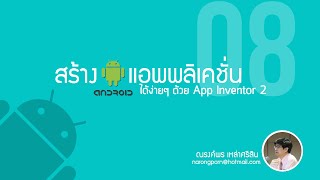 บทที่ 8 – สร้างแอพบันทึกเสียง และเล่นไฟล์เสียง screenshot 3