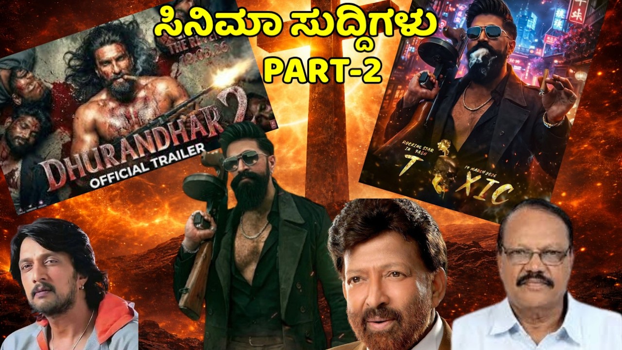 ಸಿನಿಮಾ ಸುದ್ದಿಗಳು part 2 | ಒಂದೇ ವಿಡಿಯೋದಲ್ಲಿ 5 ಬಿಸಿ ಸಿನಿ ಸುದ್ದಿಗಳು!