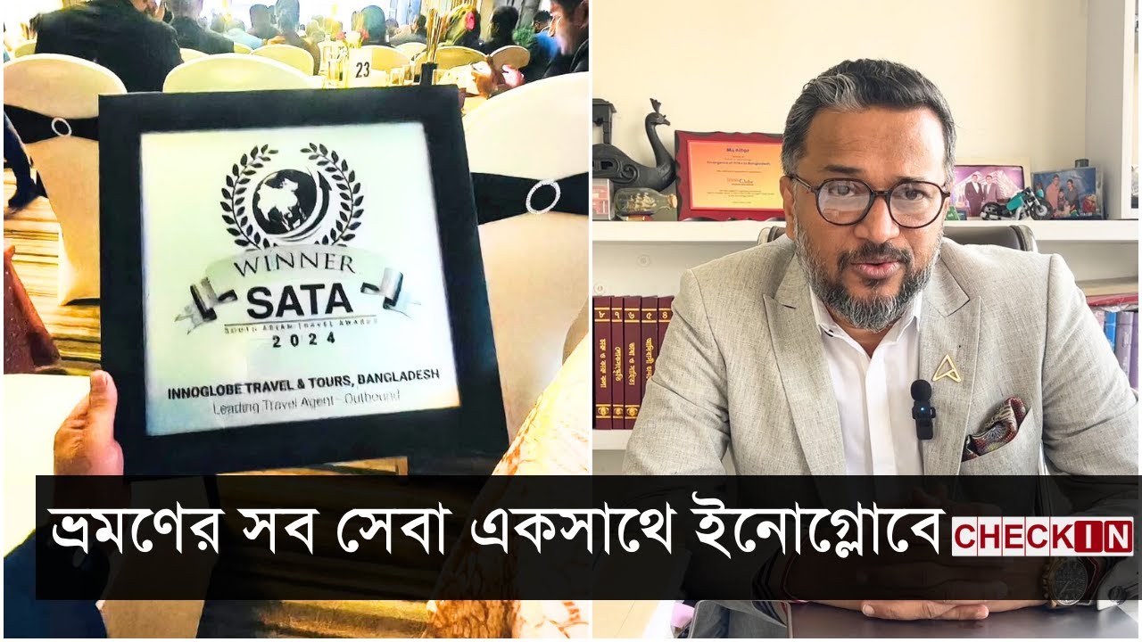 লিডিং ট্রাভেল এজেন্ট অ্যাওয়ার্ড জিতলো ইনোগ্লোব | South Asian Travel Awards | Innoglobe | CHECK IN