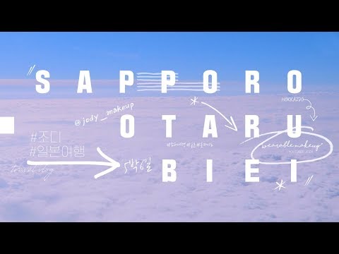 겨울 일본여행 삿포로,오타루,비에이 브이로그 1편❄ <strong>Japan</strong> Travel <strong>VLOG</strong> #07 - Jody 조디