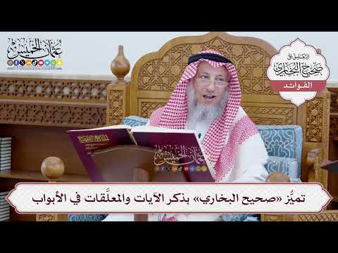 [17] تميُّز «صحيح البخاري» بذكر الآيات والمعلَّقات في الأبواب - عثمان الخميس