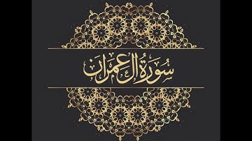سورة آل عمران ... تلاوة خاشعة ...للقارئ الشيخ أحمد العجمي 📿🤲🏻